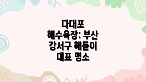 다대포 해수욕장: 부산 강서구 해돋이 대표 명소