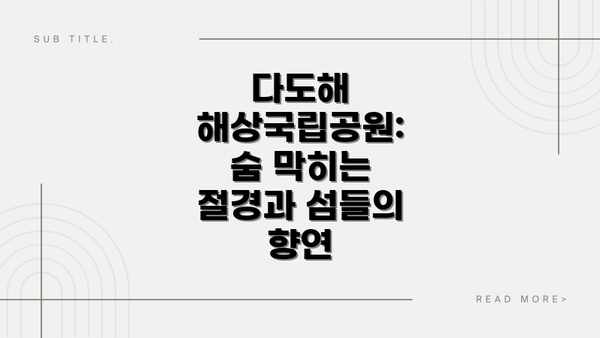 다도해 해상국립공원: 숨 막히는 절경과 섬들의 향연