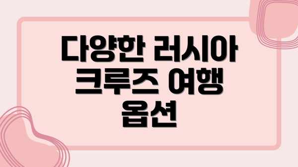 다양한 러시아 크루즈 여행 옵션