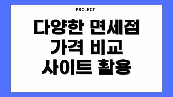 다양한 면세점 가격 비교 사이트 활용