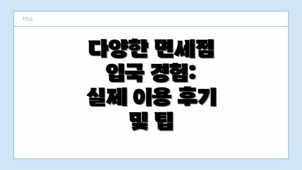 다양한 면세점 입국 경험:  실제 이용 후기 및 팁