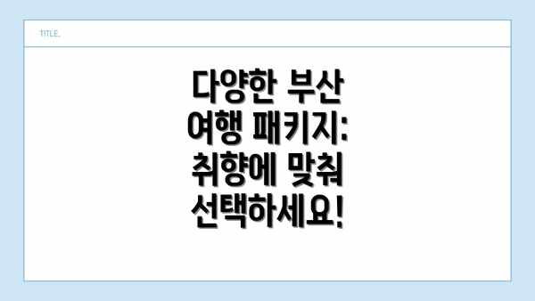다양한 부산 여행 패키지: 취향에 맞춰 선택하세요!