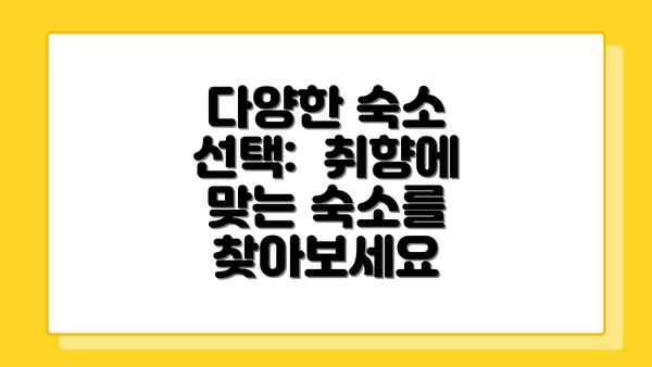 다양한 숙소 선택:  취향에 맞는 숙소를 찾아보세요