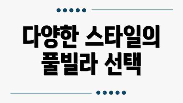 다양한 스타일의 풀빌라 선택