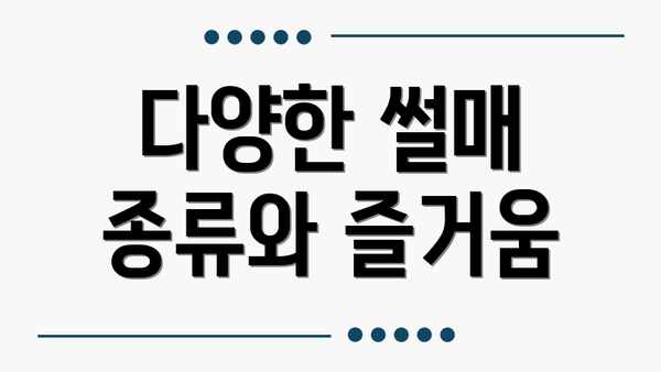 다양한 썰매 종류와 즐거움