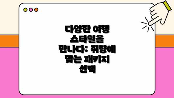 다양한 여행 스타일을 만나다: 취향에 맞는 패키지 선택