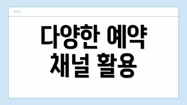 다양한 예약 채널 활용