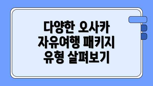 다양한 오사카 자유여행 패키지 유형 살펴보기