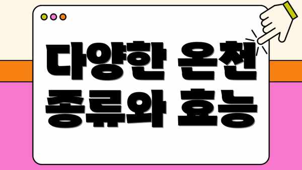 다양한 온천 종류와 효능