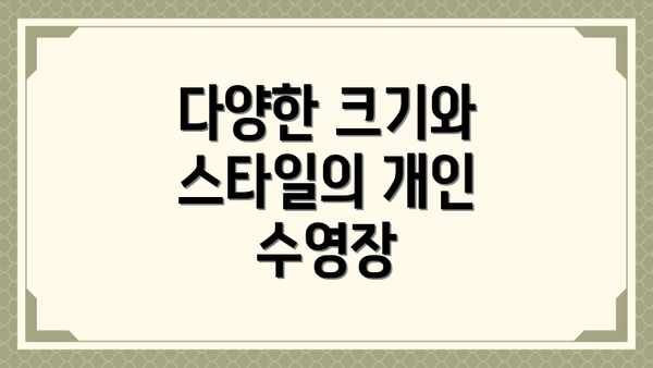다양한 크기와 스타일의 개인 수영장