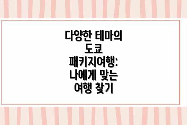 다양한 테마의 도쿄 패키지여행: 나에게 맞는 여행 찾기