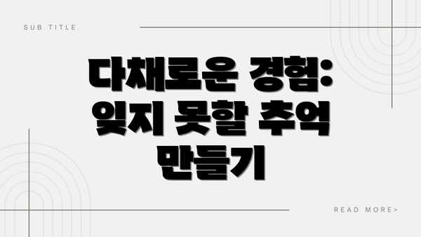 다채로운 경험: 잊지 못할 추억 만들기