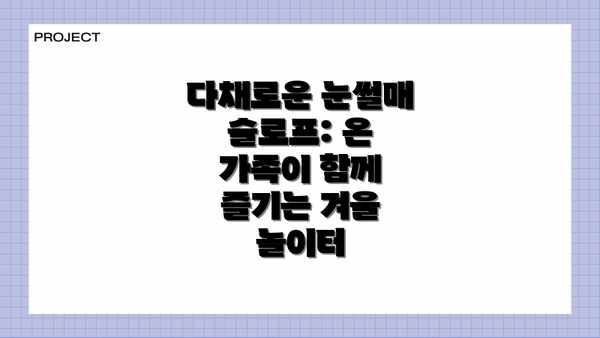 다채로운 눈썰매 슬로프: 온 가족이 함께 즐기는 겨울 놀이터
