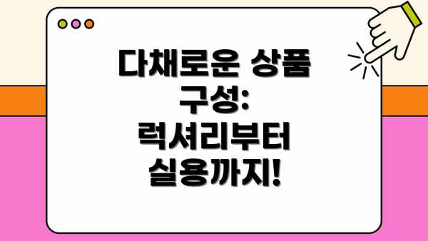 다채로운 상품 구성: 럭셔리부터 실용까지!