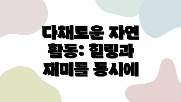 다채로운 자연 활동: 힐링과 재미를 동시에