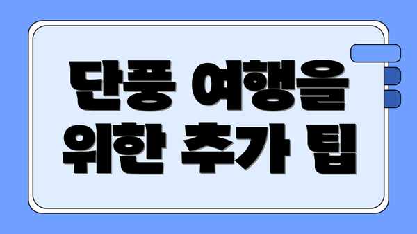 단풍 여행을 위한 추가 팁