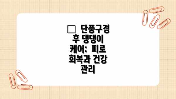🍁  단풍구경 후 댕댕이 케어:  피로 회복과 건강 관리