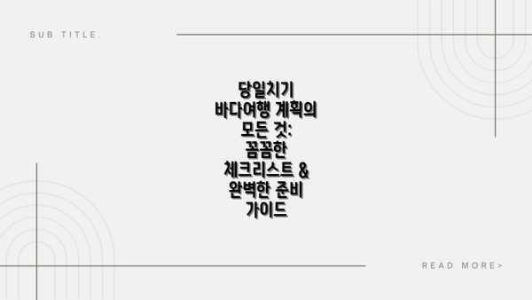 당일치기 바다여행 계획의 모든 것: 꼼꼼한 체크리스트 & 완벽한 준비 가이드