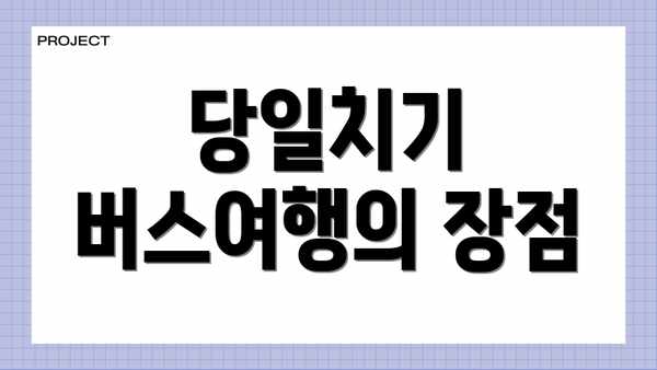 당일치기 버스여행의 장점