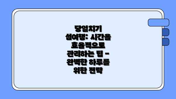 당일치기 섬여행: 시간을 효율적으로 관리하는 팁 - 완벽한 하루를 위한 전략