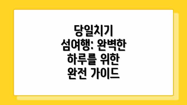 당일치기 섬여행: 완벽한 하루를 위한 완전 가이드