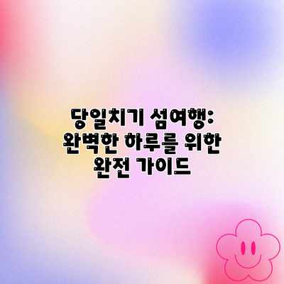 당일치기 섬여행: 완벽한 하루를 위한 완전 가이드 당일치기 섬여행: 완벽한 하루를 위한 완전 가이드