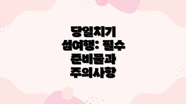당일치기 섬여행: 필수 준비물과 주의사항