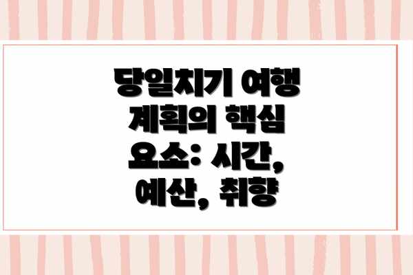 당일치기 여행 계획의 핵심 요소: 시간, 예산, 취향