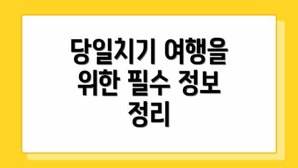 당일치기 여행을 위한 필수 정보 정리
