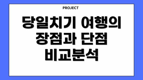 당일치기 여행의 장점과 단점 비교분석