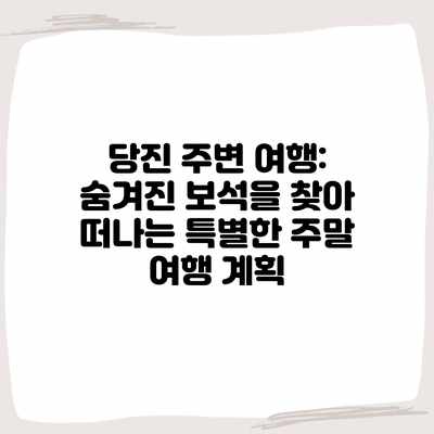 당진 주변 여행: 숨겨진 보석을 찾아 떠나는 특별한 주말 여행 계획