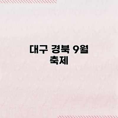 대구 경북 9월 축제 대구 경북 9월 축제