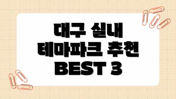 대구 실내 테마파크 추천 BEST 3
