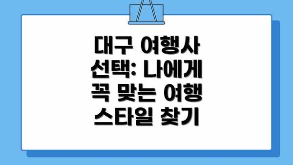 대구 여행사 선택: 나에게 꼭 맞는 여행 스타일 찾기