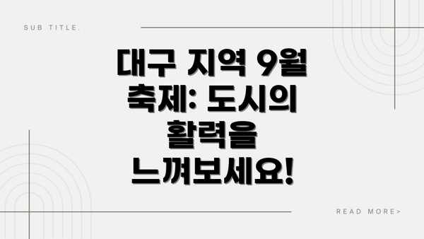 대구 지역 9월 축제: 도시의 활력을 느껴보세요!