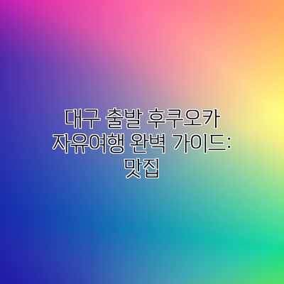 대구 출발 후쿠오카 자유여행 완벽 가이드: 맛집 대구 출발 후쿠오카 자유여행 완벽 가이드: 맛집