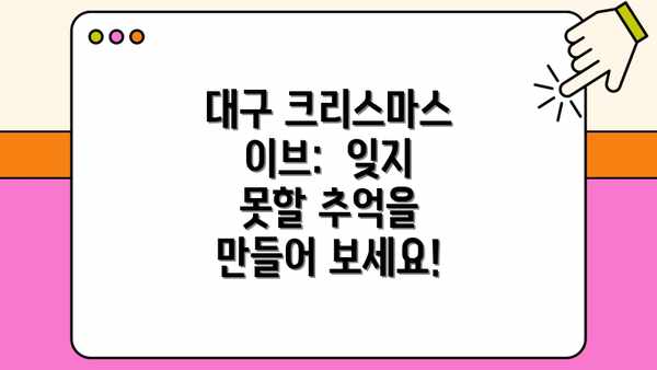 대구 크리스마스 이브:  잊지 못할 추억을 만들어 보세요!