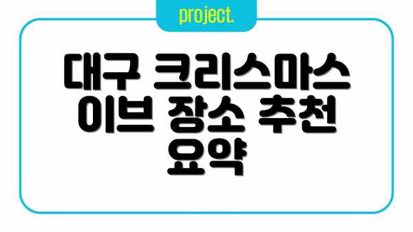 대구 크리스마스 이브 장소 추천 요약