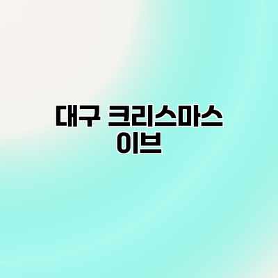대구 크리스마스 이브 대구 크리스마스 이브
