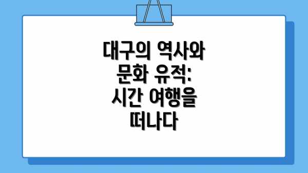 대구의 역사와 문화 유적: 시간 여행을 떠나다