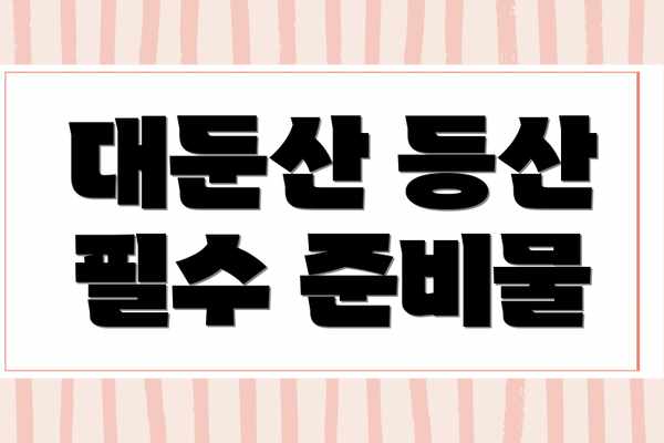 대둔산 등산 필수 준비물