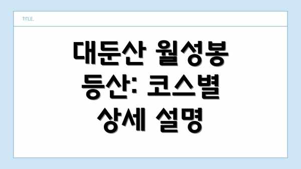대둔산 월성봉 등산: 코스별 상세 설명