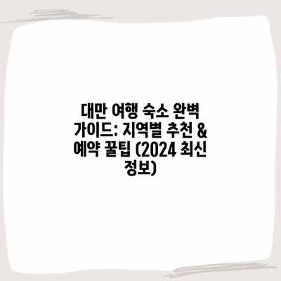 대만 여행 숙소 완벽 가이드: 지역별 추천 & 예약 꿀팁 (2024 최신 정보) 대만 여행 숙소 완벽 가이드: 지역별 추천 & 예약 꿀팁 (2024 최신 정보)