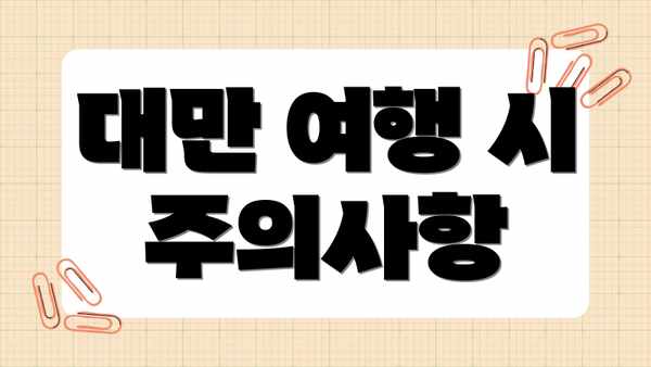 대만 여행 시 주의사항