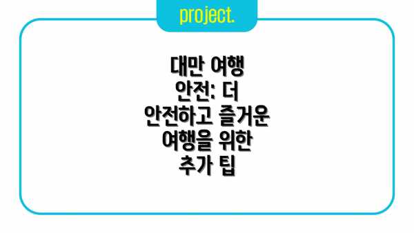 대만 여행 안전: 더 안전하고 즐거운 여행을 위한 추가 팁