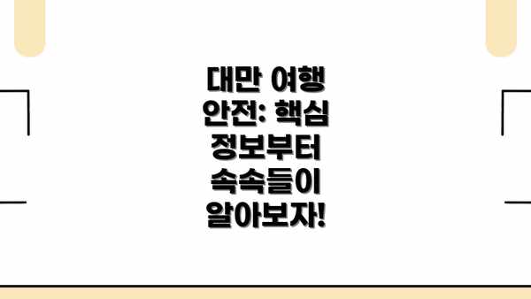 대만 여행 안전: 핵심 정보부터 속속들이 알아보자!