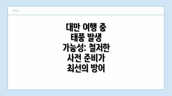대만 여행 중 태풍 발생 가능성: 철저한 사전 준비가 최선의 방어