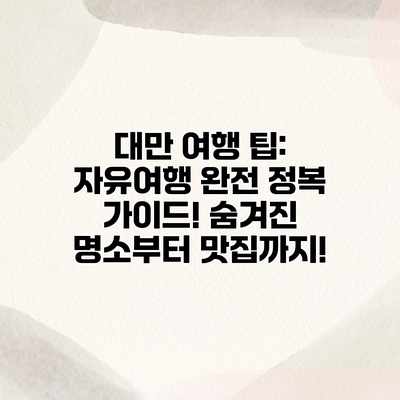 대만 여행 팁: 자유여행 완전 정복 가이드! 숨겨진 명소부터 맛집까지! 대만 여행 팁: 자유여행 완전 정복 가이드! 숨겨진 명소부터 맛집까지!