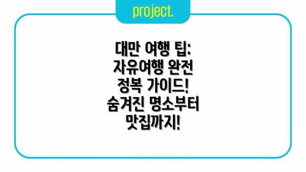 대만 여행 팁: 자유여행 완전 정복 가이드! 숨겨진 명소부터 맛집까지!