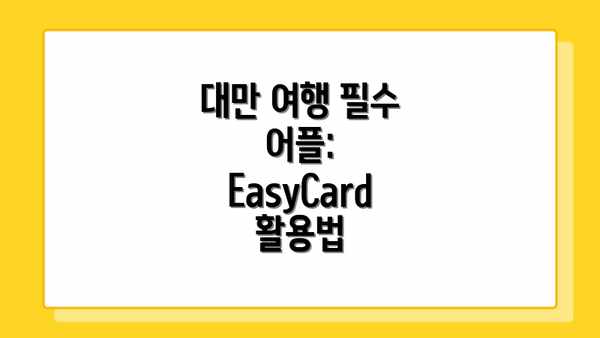 대만 여행 필수 어플: EasyCard 활용법